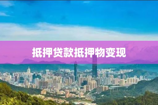 抵押贷款抵押物变现