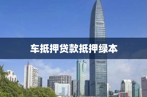 车抵押贷款抵押绿本