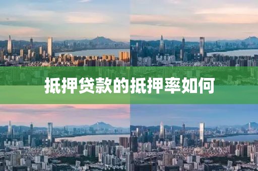 抵押贷款的抵押率如何