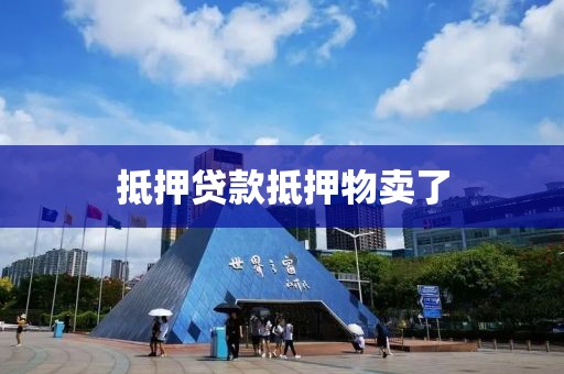 抵押贷款抵押物卖了