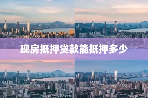 现房抵押贷款能抵押多少