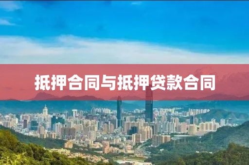 抵押合同与抵押贷款合同
