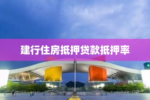 建行住房抵押贷款抵押率
