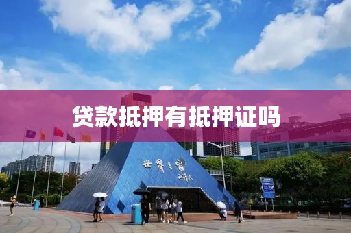 贷款抵押有抵押证吗