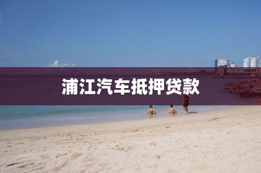 浦江汽车抵押贷款