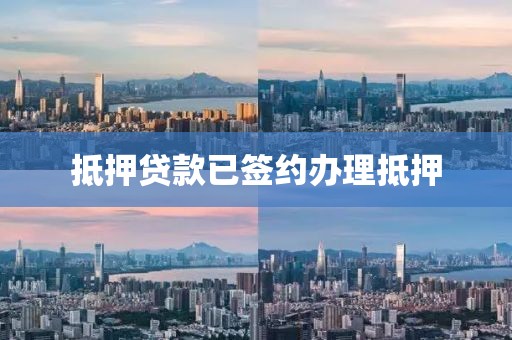 抵押贷款已签约办理抵押