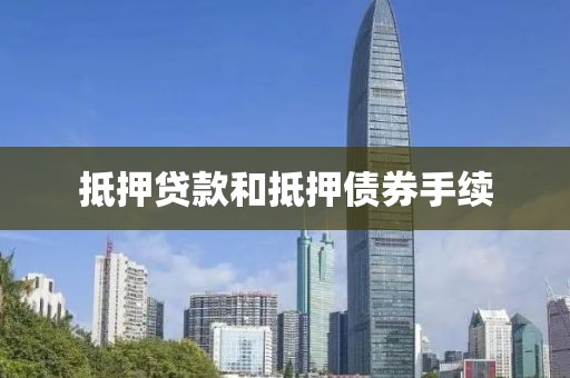 抵押贷款和抵押债券手续