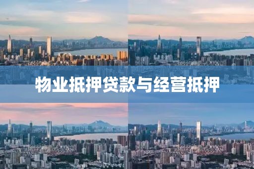 物业抵押贷款与经营抵押