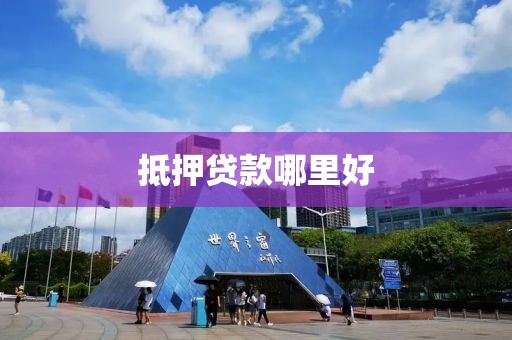 抵押贷款哪里好