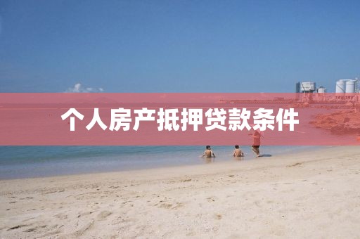 个人房产抵押贷款条件
