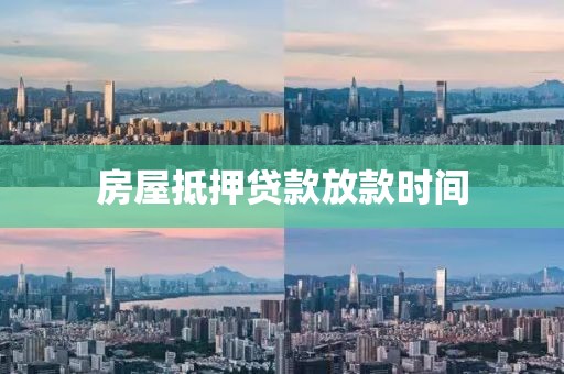 房屋抵押贷款放款时间