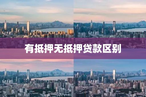 有抵押无抵押贷款区别