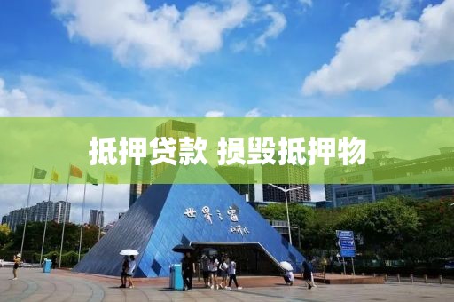 抵押贷款 损毁抵押物