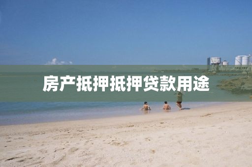 房产抵押抵押贷款用途