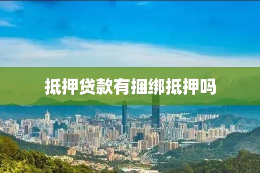 抵押贷款有捆绑抵押吗