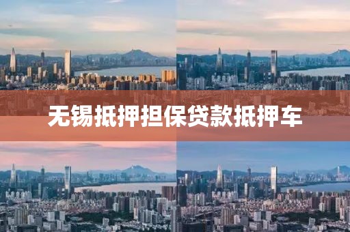 无锡抵押担保贷款抵押车