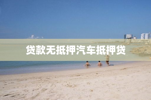 贷款无抵押汽车抵押贷