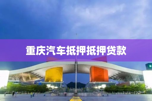 重庆汽车抵押抵押贷款