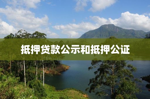 抵押贷款公示和抵押公证