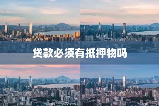 贷款必须有抵押物吗