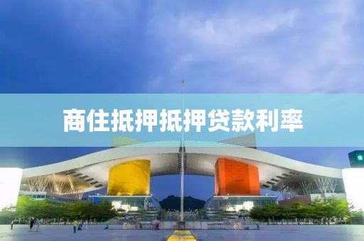 商住抵押抵押贷款利率