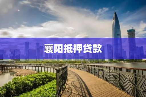 襄阳抵押贷款