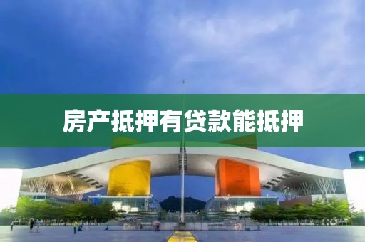 房产抵押有贷款能抵押