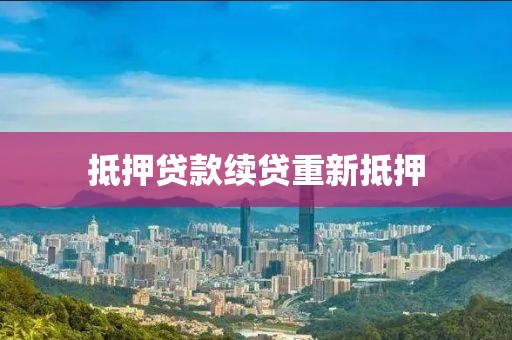 抵押贷款续贷重新抵押