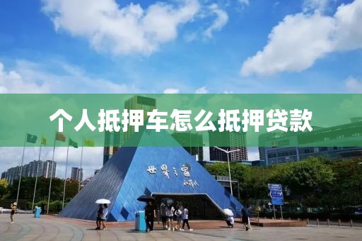 个人抵押车怎么抵押贷款