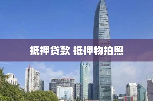 抵押贷款 抵押物拍照