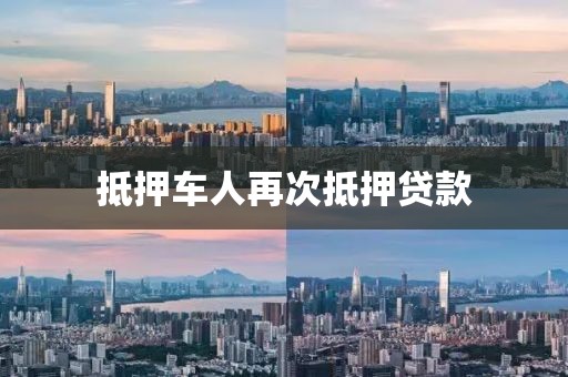 抵押车人再次抵押贷款