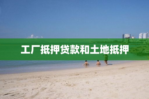 工厂抵押贷款和土地抵押