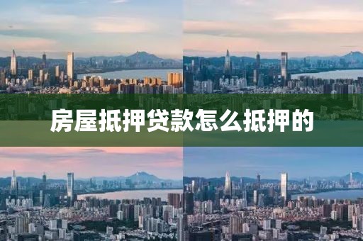 房屋抵押贷款怎么抵押的