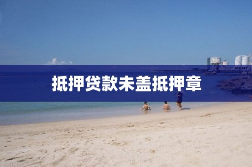 抵押贷款未盖抵押章