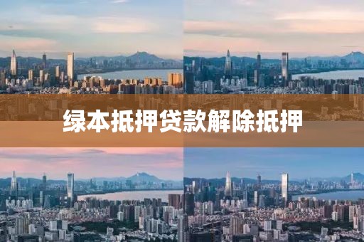 绿本抵押贷款解除抵押