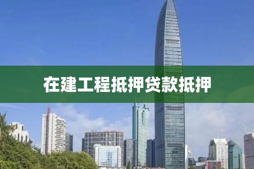 在建工程抵押贷款抵押
