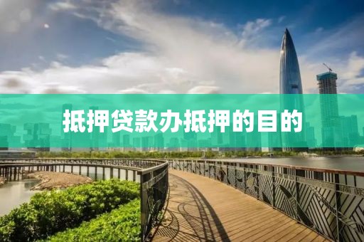 抵押贷款办抵押的目的