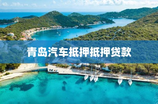 青岛汽车抵押抵押贷款
