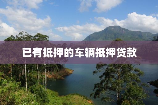已有抵押的车辆抵押贷款