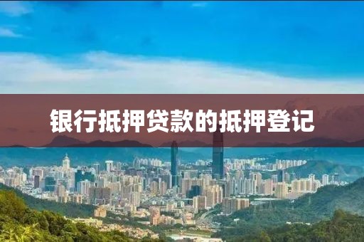 银行抵押贷款的抵押登记