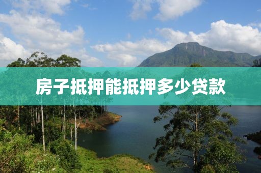 房子抵押能抵押多少贷款