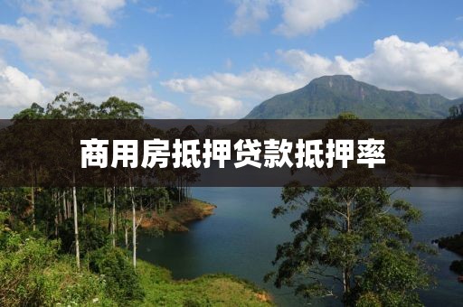 商用房抵押贷款抵押率