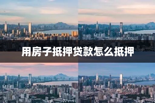 用房子抵押贷款怎么抵押