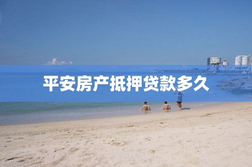 平安房产抵押贷款多久