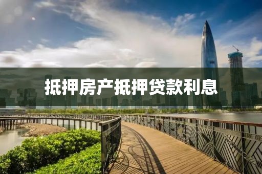 抵押房产抵押贷款利息