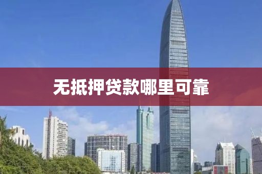 无抵押贷款哪里可靠