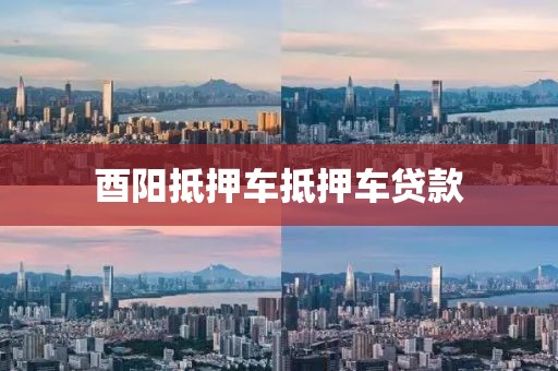 酉阳抵押车抵押车贷款