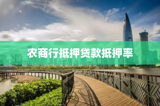 农商行抵押贷款抵押率