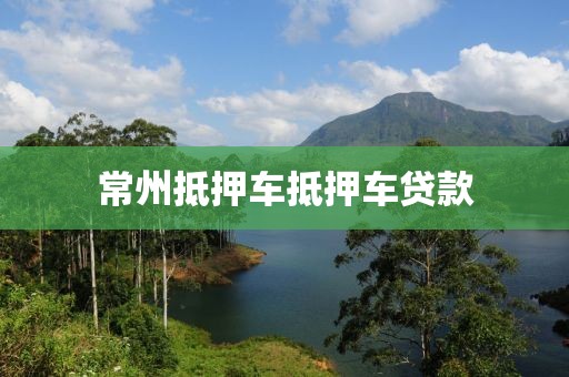 常州抵押车抵押车贷款