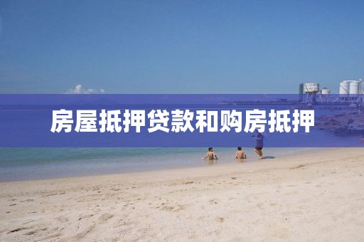 房屋抵押贷款和购房抵押